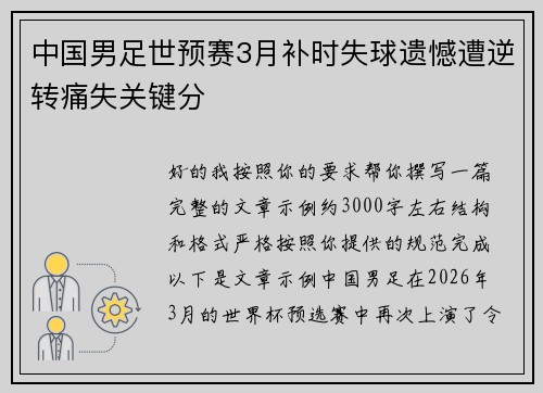 中国男足世预赛3月补时失球遗憾遭逆转痛失关键分 中国男足世预赛3月补时失球遗憾遭逆转痛失关键分