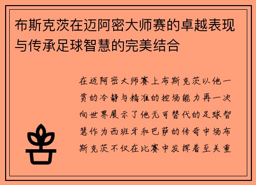 布斯克茨在迈阿密大师赛的卓越表现与传承足球智慧的完美结合 布斯克茨在迈阿密大师赛的卓越表现与传承足球智慧的完美结合