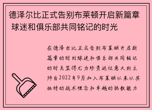 德泽尔比正式告别布莱顿开启新篇章 球迷和俱乐部共同铭记的时光 德泽尔比正式告别布莱顿开启新篇章 球迷和俱乐部共同铭记的时光
