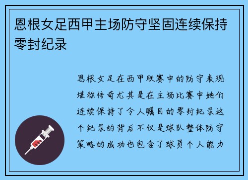 恩根女足西甲主场防守坚固连续保持零封纪录 恩根女足西甲主场防守坚固连续保持零封纪录