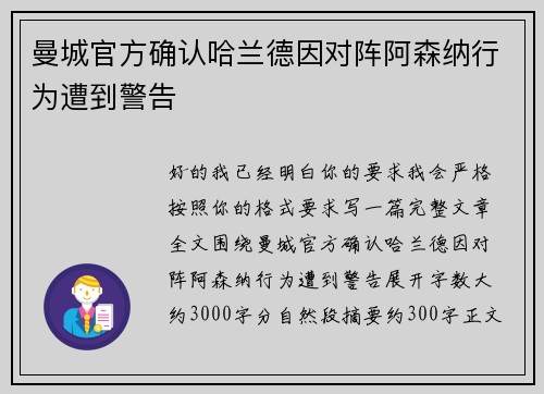 曼城官方确认哈兰德因对阵阿森纳行为遭到警告 曼城官方确认哈兰德因对阵阿森纳行为遭到警告