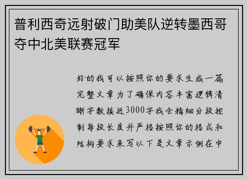 普利西奇远射破门助美队逆转墨西哥夺中北美联赛冠军 普利西奇远射破门助美队逆转墨西哥夺中北美联赛冠军