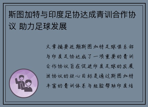 斯图加特与印度足协达成青训合作协议 助力足球发展 斯图加特与印度足协达成青训合作协议 助力足球发展
