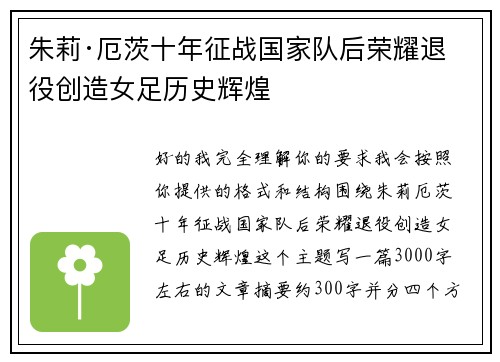 朱莉·厄茨十年征战国家队后荣耀退役创造女足历史辉煌 朱莉·厄茨十年征战国家队后荣耀退役创造女足历史辉煌