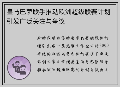 皇马巴萨联手推动欧洲超级联赛计划引发广泛关注与争议 皇马巴萨联手推动欧洲超级联赛计划引发广泛关注与争议