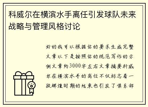 科威尔在横滨水手离任引发球队未来战略与管理风格讨论 科威尔在横滨水手离任引发球队未来战略与管理风格讨论