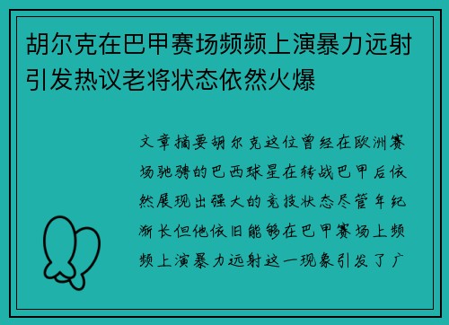 胡尔克在巴甲赛场频频上演暴力远射引发热议老将状态依然火爆 胡尔克在巴甲赛场频频上演暴力远射引发热议老将状态依然火爆