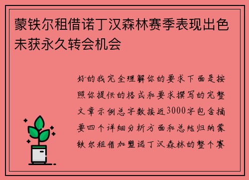 蒙铁尔租借诺丁汉森林赛季表现出色未获永久转会机会 蒙铁尔租借诺丁汉森林赛季表现出色未获永久转会机会