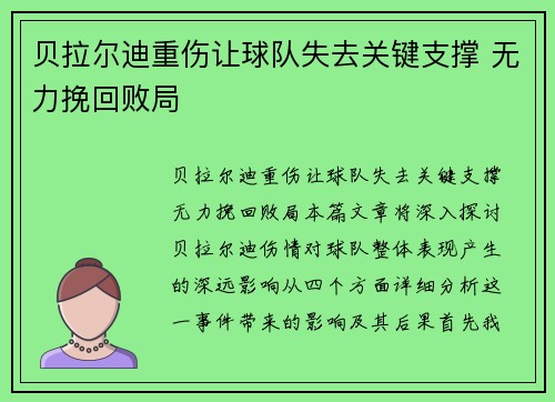 贝拉尔迪重伤让球队失去关键支撑 无力挽回败局 贝拉尔迪重伤让球队失去关键支撑 无力挽回败局