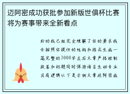 迈阿密成功获批参加新版世俱杯比赛将为赛事带来全新看点 迈阿密成功获批参加新版世俱杯比赛将为赛事带来全新看点