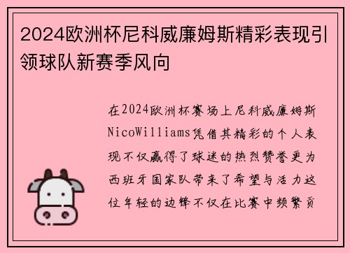 2024欧洲杯尼科威廉姆斯精彩表现引领球队新赛季风向 2024欧洲杯尼科威廉姆斯精彩表现引领球队新赛季风向