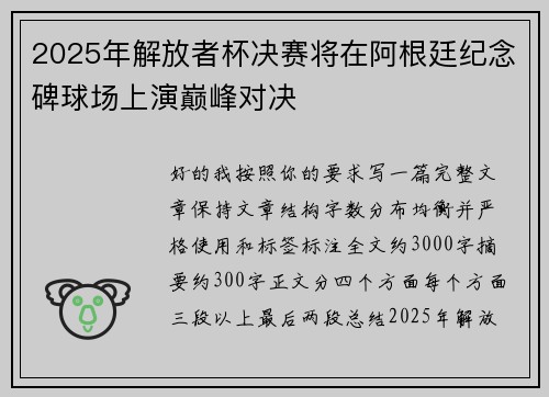 2025年解放者杯决赛将在阿根廷纪念碑球场上演巅峰对决 2025年解放者杯决赛将在阿根廷纪念碑球场上演巅峰对决