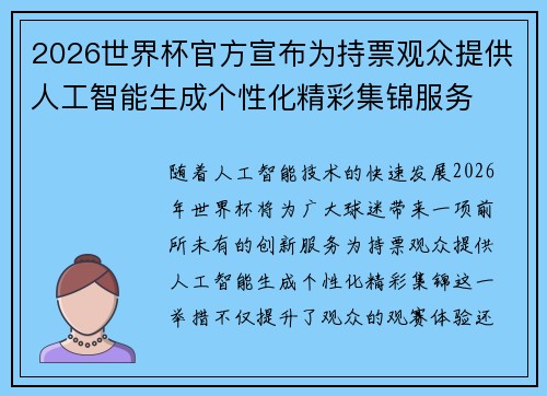 2026世界杯官方宣布为持票观众提供人工智能生成个性化精彩集锦服务 2026世界杯官方宣布为持票观众提供人工智能生成个性化精彩集锦服务