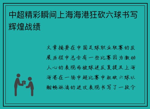 中超精彩瞬间上海海港狂砍六球书写辉煌战绩 中超精彩瞬间上海海港狂砍六球书写辉煌战绩