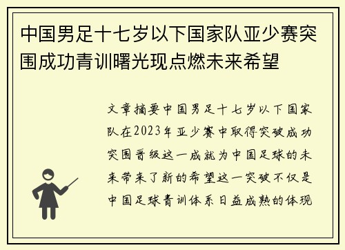 中国男足十七岁以下国家队亚少赛突围成功青训曙光现点燃未来希望 中国男足十七岁以下国家队亚少赛突围成功青训曙光现点燃未来希望
