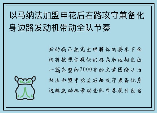 以马纳法加盟申花后右路攻守兼备化身边路发动机带动全队节奏 以马纳法加盟申花后右路攻守兼备化身边路发动机带动全队节奏
