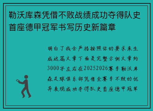 勒沃库森凭借不败战绩成功夺得队史首座德甲冠军书写历史新篇章 勒沃库森凭借不败战绩成功夺得队史首座德甲冠军书写历史新篇章