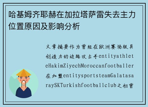 哈基姆齐耶赫在加拉塔萨雷失去主力位置原因及影响分析 哈基姆齐耶赫在加拉塔萨雷失去主力位置原因及影响分析