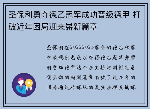 圣保利勇夺德乙冠军成功晋级德甲 打破近年困局迎来崭新篇章 圣保利勇夺德乙冠军成功晋级德甲 打破近年困局迎来崭新篇章