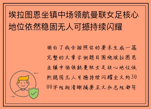 埃拉图恩坐镇中场领航曼联女足核心地位依然稳固无人可撼持续闪耀 埃拉图恩坐镇中场领航曼联女足核心地位依然稳固无人可撼持续闪耀