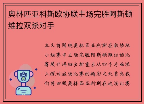 奥林匹亚科斯欧协联主场完胜阿斯顿维拉双杀对手 奥林匹亚科斯欧协联主场完胜阿斯顿维拉双杀对手