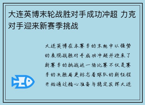 大连英博末轮战胜对手成功冲超 力克对手迎来新赛季挑战 大连英博末轮战胜对手成功冲超 力克对手迎来新赛季挑战