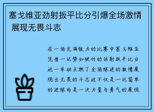 塞戈维亚劲射扳平比分引爆全场激情 展现无畏斗志 塞戈维亚劲射扳平比分引爆全场激情 展现无畏斗志