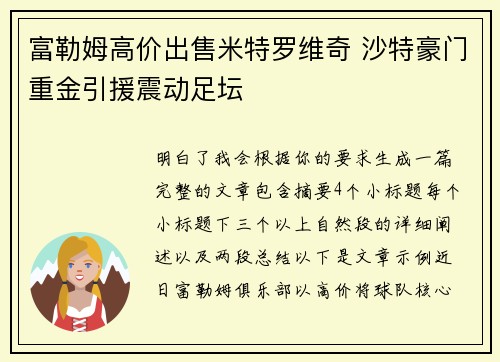 富勒姆高价出售米特罗维奇 沙特豪门重金引援震动足坛 富勒姆高价出售米特罗维奇 沙特豪门重金引援震动足坛