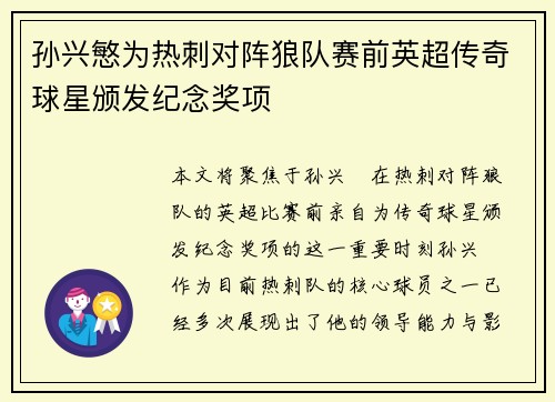 孙兴慜为热刺对阵狼队赛前英超传奇球星颁发纪念奖项 孙兴慜为热刺对阵狼队赛前英超传奇球星颁发纪念奖项