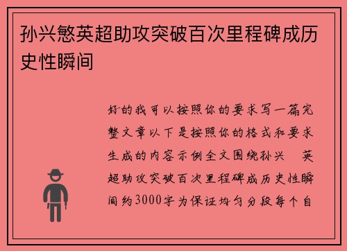 孙兴慜英超助攻突破百次里程碑成历史性瞬间 孙兴慜英超助攻突破百次里程碑成历史性瞬间