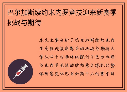 巴尔加斯续约米内罗竞技迎来新赛季挑战与期待 巴尔加斯续约米内罗竞技迎来新赛季挑战与期待