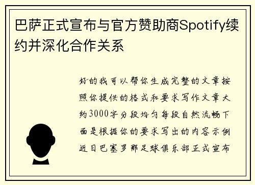 巴萨正式宣布与官方赞助商Spotify续约并深化合作关系 巴萨正式宣布与官方赞助商Spotify续约并深化合作关系