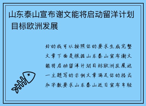 山东泰山宣布谢文能将启动留洋计划 目标欧洲发展 山东泰山宣布谢文能将启动留洋计划 目标欧洲发展