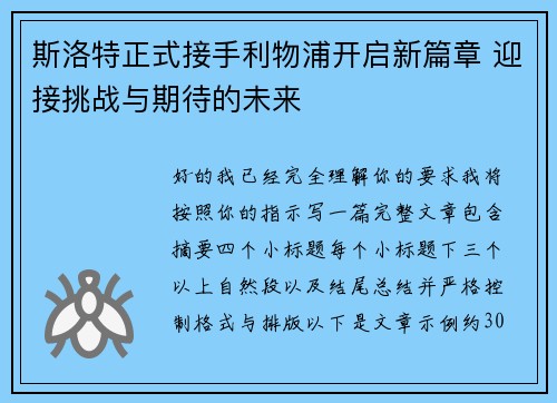 斯洛特正式接手利物浦开启新篇章 迎接挑战与期待的未来 斯洛特正式接手利物浦开启新篇章 迎接挑战与期待的未来