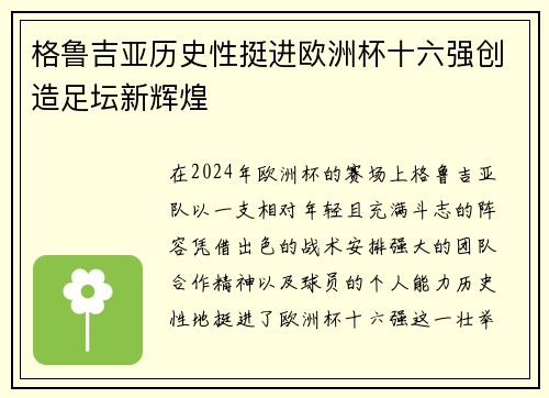 格鲁吉亚历史性挺进欧洲杯十六强创造足坛新辉煌 格鲁吉亚历史性挺进欧洲杯十六强创造足坛新辉煌