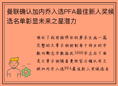 曼联确认加内乔入选PFA最佳新人奖候选名单彰显未来之星潜力 曼联确认加内乔入选PFA最佳新人奖候选名单彰显未来之星潜力