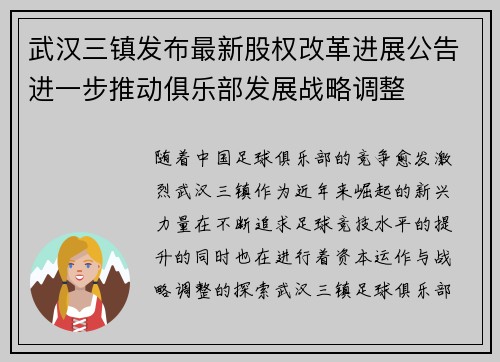 武汉三镇发布最新股权改革进展公告进一步推动俱乐部发展战略调整 武汉三镇发布最新股权改革进展公告进一步推动俱乐部发展战略调整