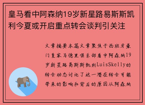 皇马看中阿森纳19岁新星路易斯斯凯利今夏或开启重点转会谈判引关注 皇马看中阿森纳19岁新星路易斯斯凯利今夏或开启重点转会谈判引关注