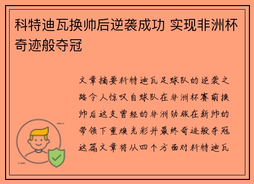 科特迪瓦换帅后逆袭成功 实现非洲杯奇迹般夺冠 科特迪瓦换帅后逆袭成功 实现非洲杯奇迹般夺冠