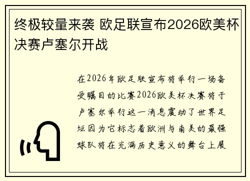 终极较量来袭 欧足联宣布2026欧美杯决赛卢塞尔开战 终极较量来袭 欧足联宣布2026欧美杯决赛卢塞尔开战