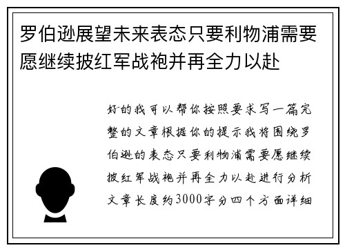 罗伯逊展望未来表态只要利物浦需要愿继续披红军战袍并再全力以赴 罗伯逊展望未来表态只要利物浦需要愿继续披红军战袍并再全力以赴