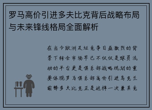 罗马高价引进多夫比克背后战略布局与未来锋线格局全面解析 罗马高价引进多夫比克背后战略布局与未来锋线格局全面解析