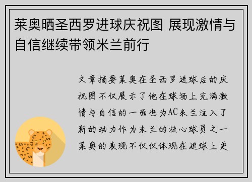 莱奥晒圣西罗进球庆祝图 展现激情与自信继续带领米兰前行 莱奥晒圣西罗进球庆祝图 展现激情与自信继续带领米兰前行