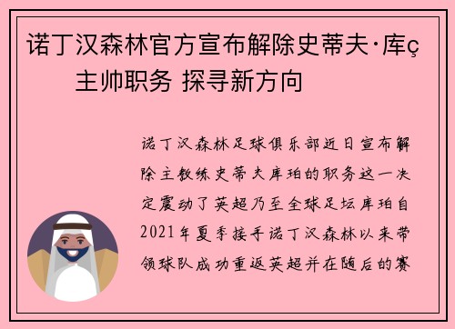 诺丁汉森林官方宣布解除史蒂夫·库珀主帅职务 探寻新方向