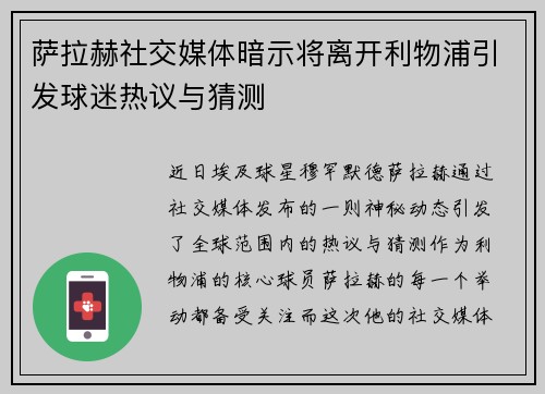 萨拉赫社交媒体暗示将离开利物浦引发球迷热议与猜测 萨拉赫社交媒体暗示将离开利物浦引发球迷热议与猜测