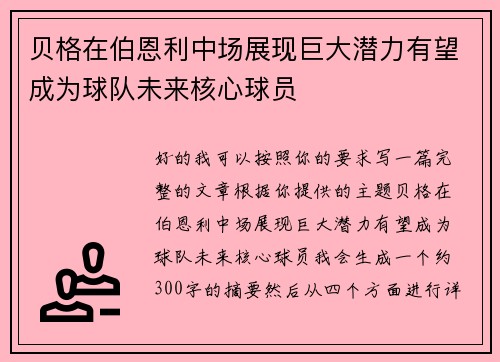 贝格在伯恩利中场展现巨大潜力有望成为球队未来核心球员