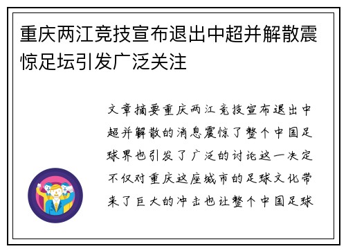 重庆两江竞技宣布退出中超并解散震惊足坛引发广泛关注 重庆两江竞技宣布退出中超并解散震惊足坛引发广泛关注