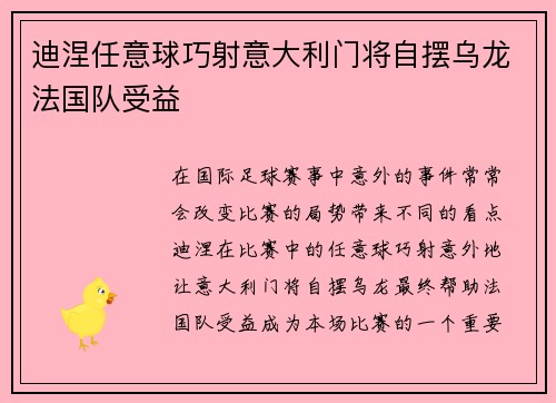 迪涅任意球巧射意大利门将自摆乌龙法国队受益 迪涅任意球巧射意大利门将自摆乌龙法国队受益
