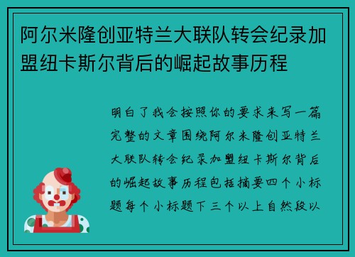 阿尔米隆创亚特兰大联队转会纪录加盟纽卡斯尔背后的崛起故事历程