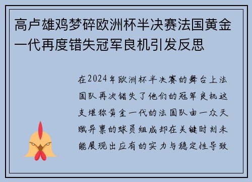 高卢雄鸡梦碎欧洲杯半决赛法国黄金一代再度错失冠军良机引发反思 高卢雄鸡梦碎欧洲杯半决赛法国黄金一代再度错失冠军良机引发反思